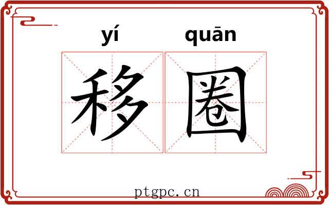 移圈 移圈
