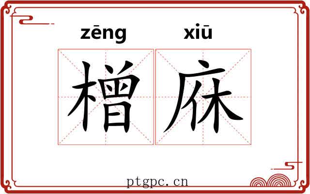 橧庥