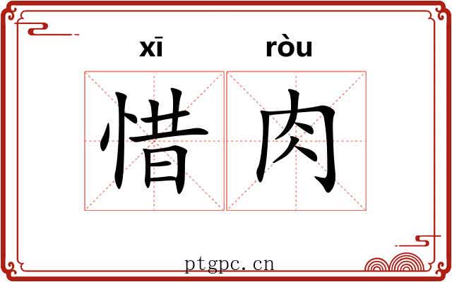 惜肉