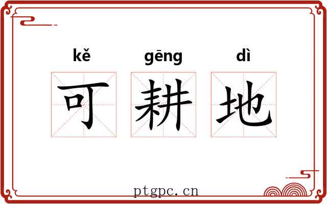 可耕地 可耕地