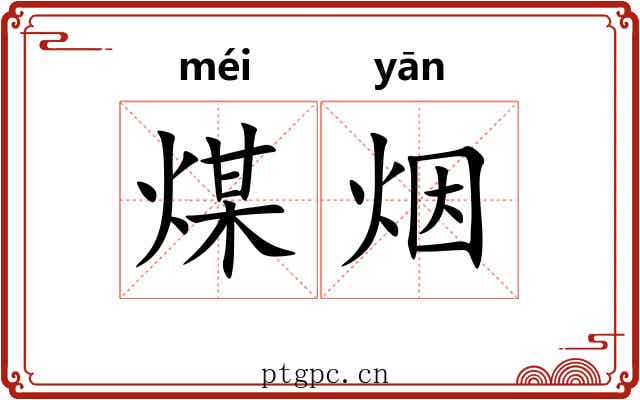 煤烟