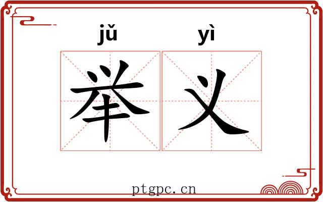 举义 举义