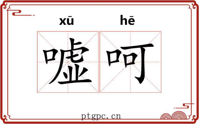 嘘呵