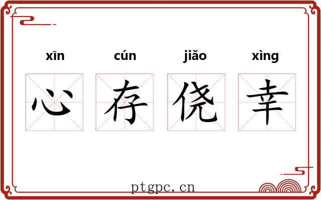 心存侥幸 心存侥幸