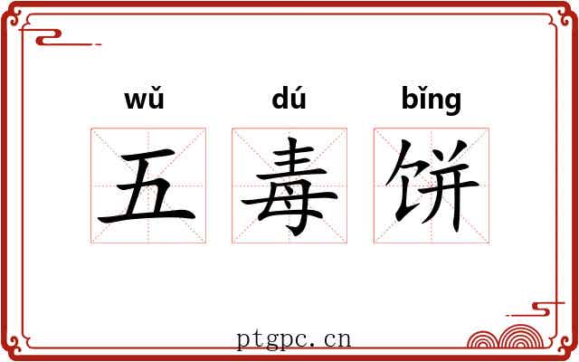 五毒饼