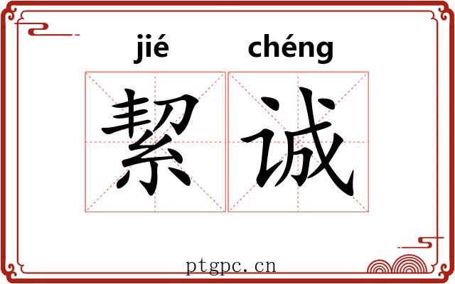 絜诚