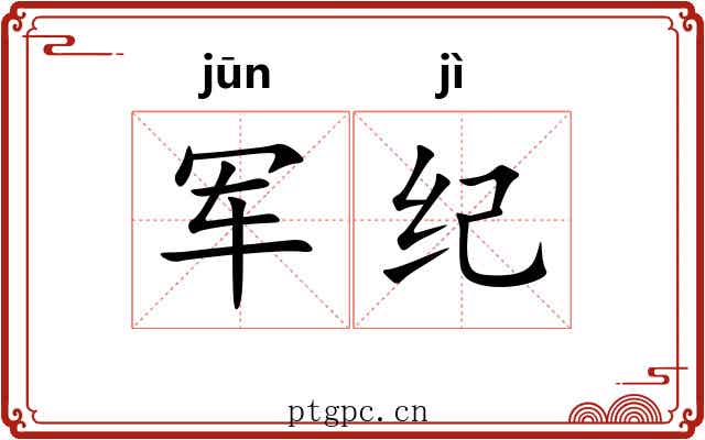 军纪 军纪