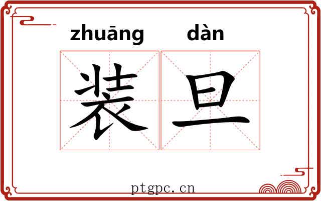 装旦