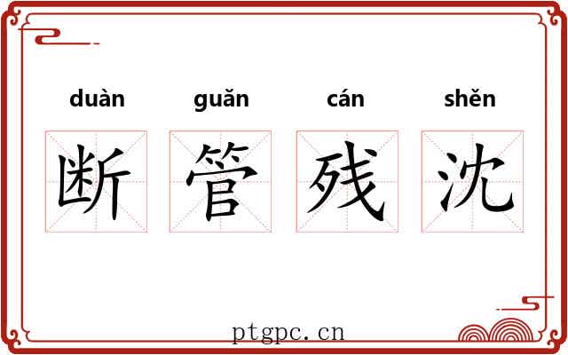 断管残沈 断管残沈