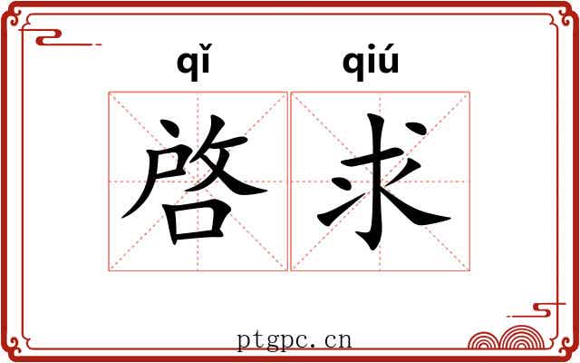 啓求 啓求