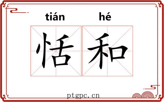 恬和 恬和