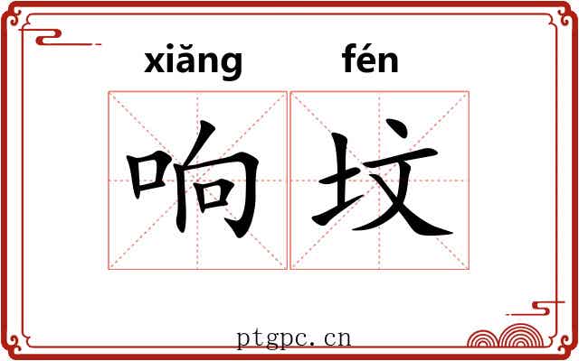 响坟