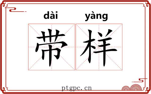带样 带样