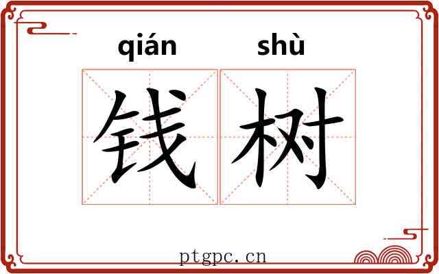 钱树