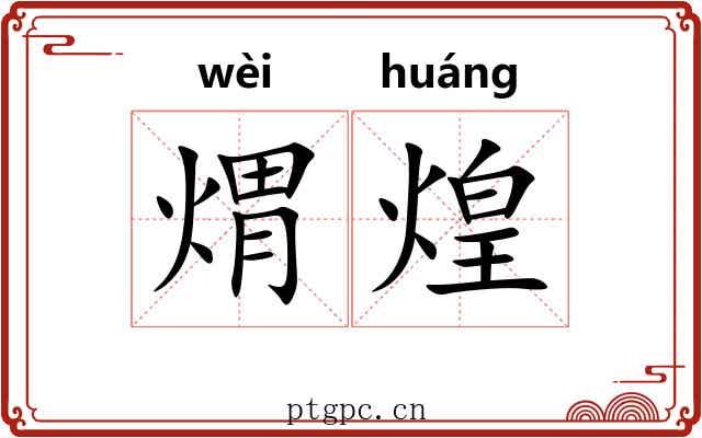 煟煌