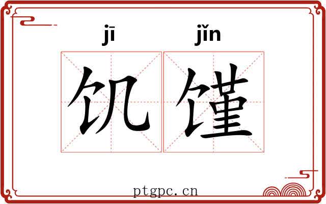 饥馑