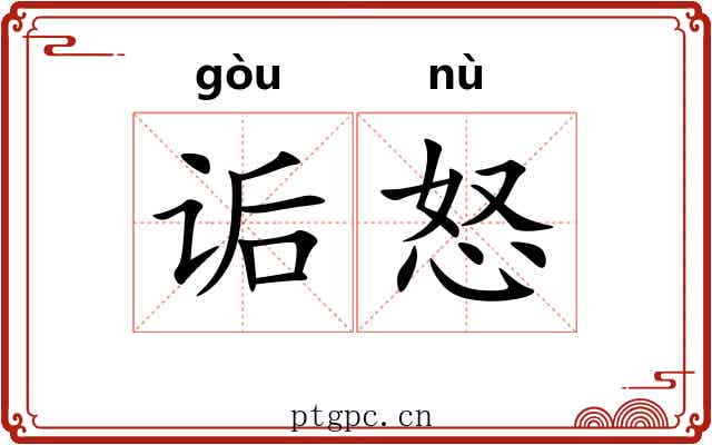 诟怒