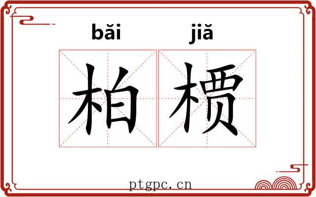 柏槚