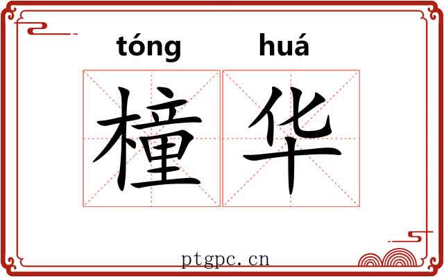 橦华 橦华