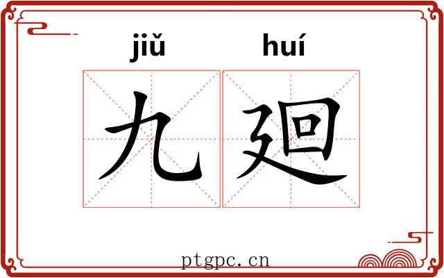 九廻
