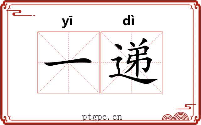 一递 一递