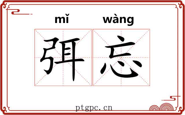 弭忘