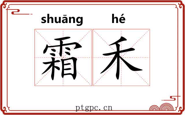 霜禾