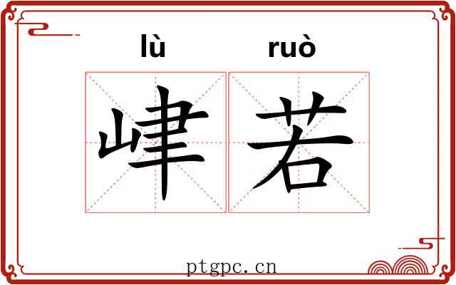 峍若