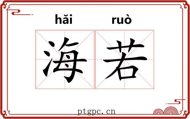 海若 海若