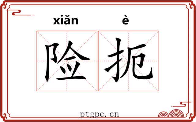 险扼
