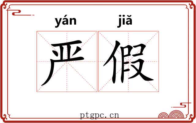 严假 严假