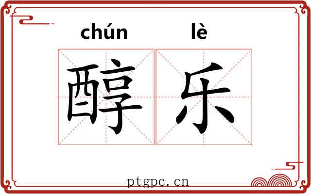 醇乐 醇乐
