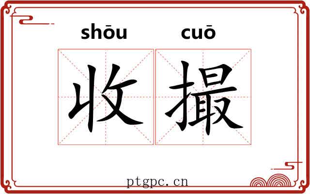 收撮 收撮