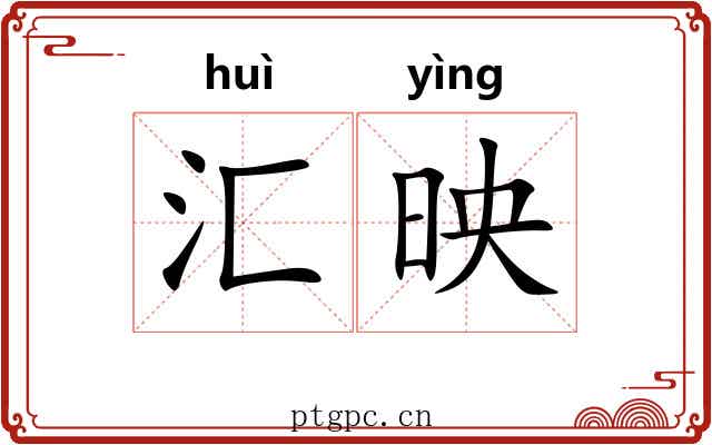 汇映
