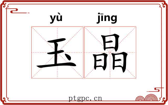 玉晶