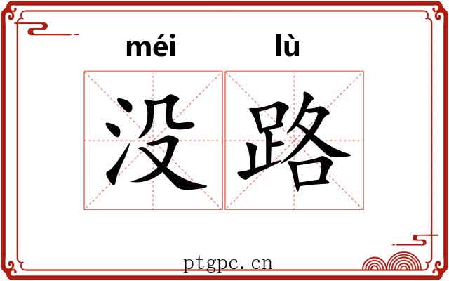 没路
