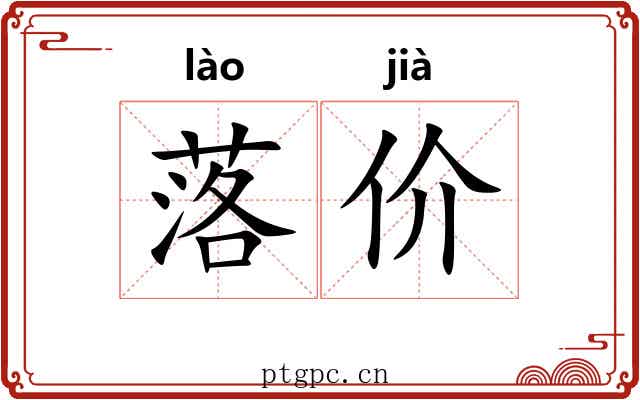 落价 落价