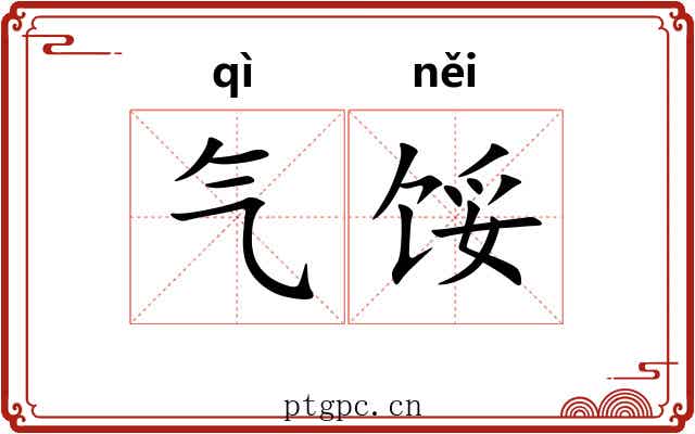 气馁 气馁