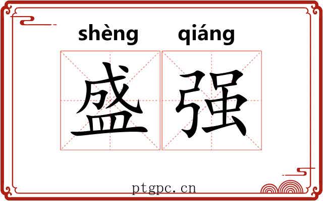 盛强 盛强