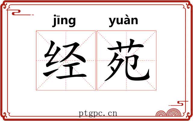 经苑 经苑