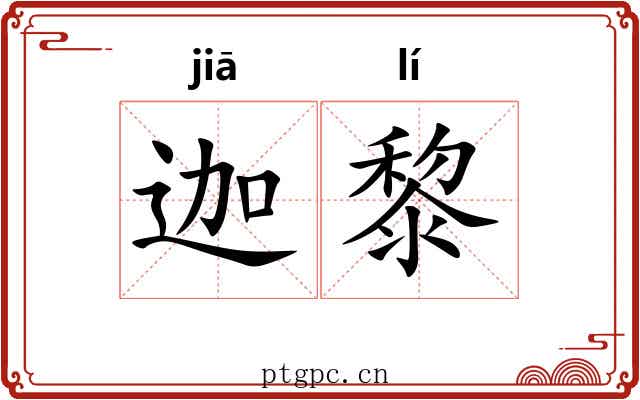 迦黎