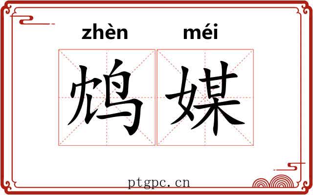 鸩媒