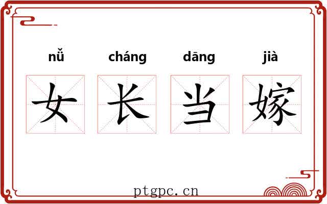 女长当嫁