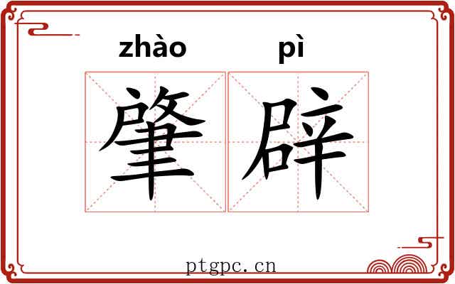 肇辟