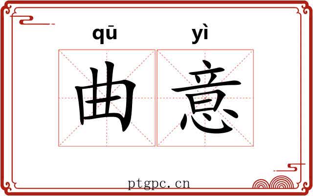 曲意 曲意