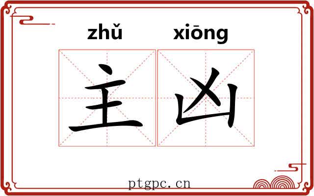 主凶 主凶
