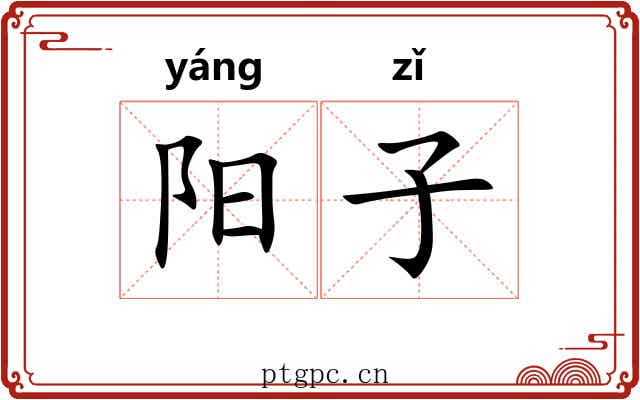 阳子 阳子