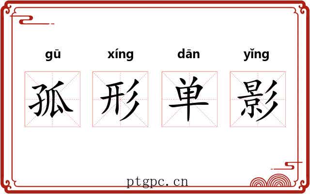 孤形单影 孤形单影