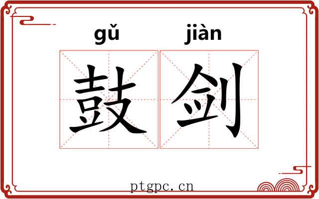 鼓剑