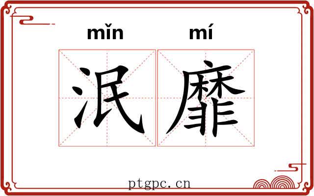 泯靡